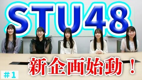 【STU48】バラエティに特化した配信「STU LABO」をYoutubeで開始！
