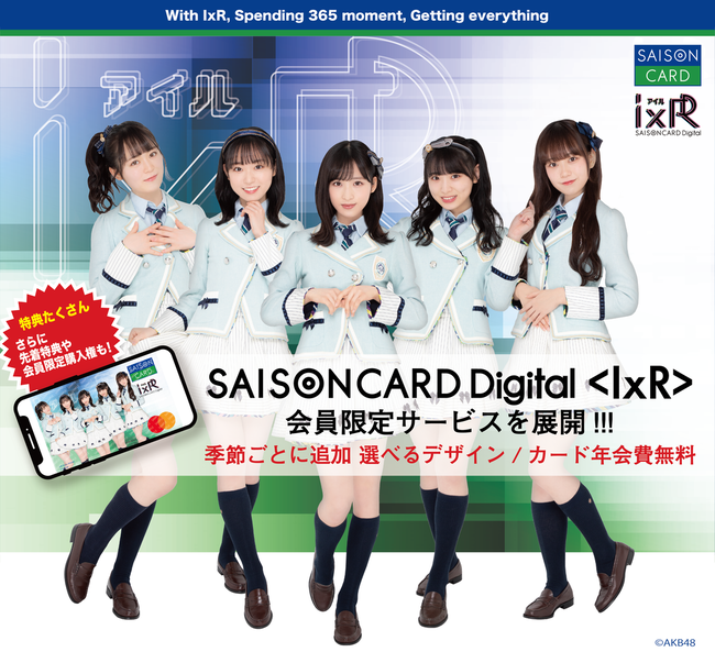 【AKB48】「SAISON CARD Digital<IxR>」がスタート！200万円以上買い物すると限定イベント参加権が当たるよ！！【小栗有以・西川怜・大盛真歩・久保怜音・山内瑞葵】