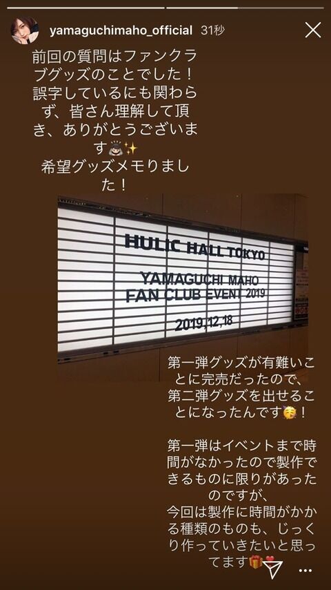 【元NGT48】山口真帆グッズ完売ｷﾀ━━━━━━(ﾟ∀ﾟ)━━━━━━!!!!