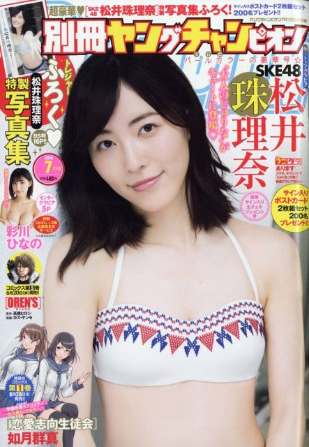 SKE48松井珠里奈「別冊ヤングチャンピオン 2018年7月号」表紙＆巻頭グラビア！ [6/5発売]
