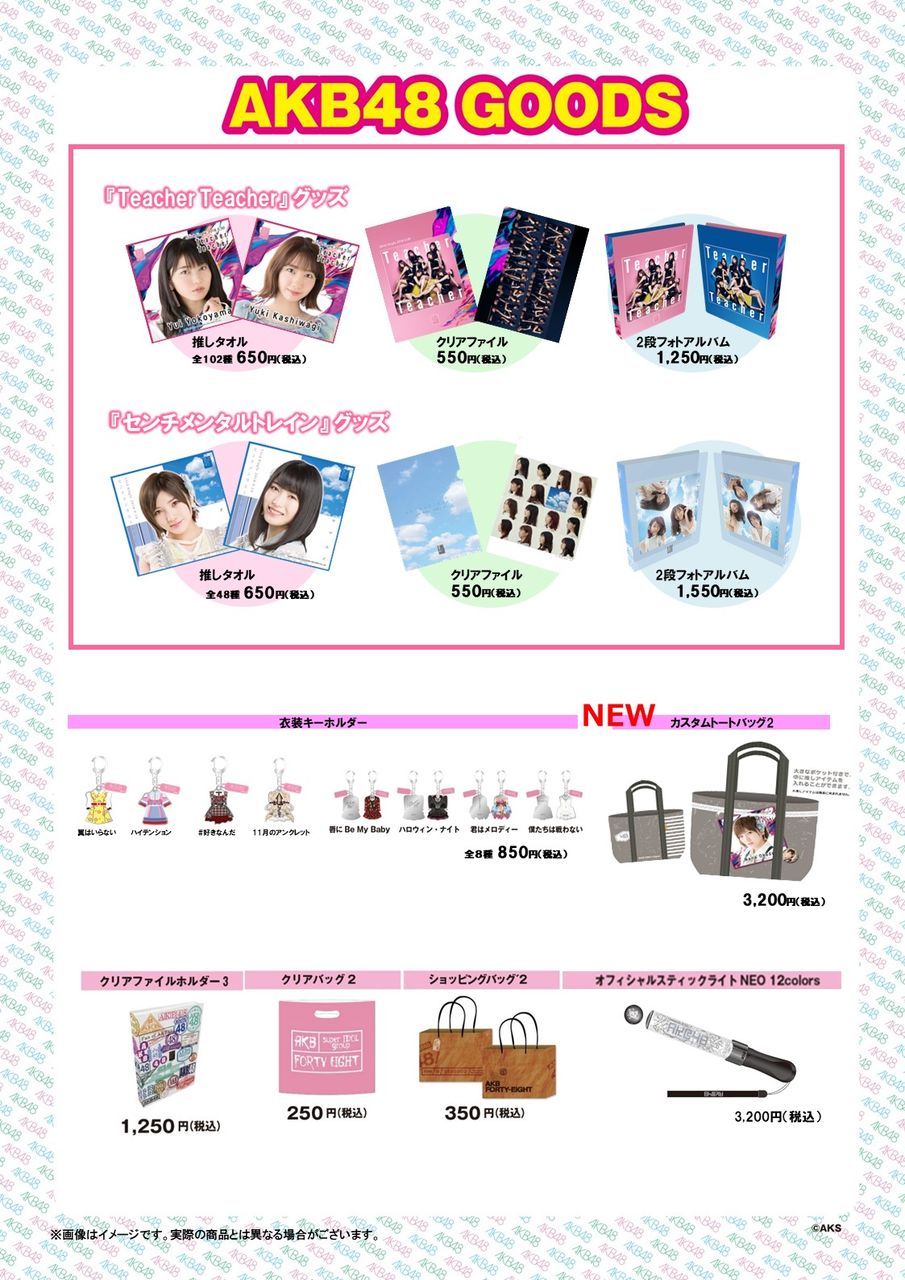 「Teacher Teacher」「センチメンタルトレイン」【全国握手会】グッズ販売のお知らせ