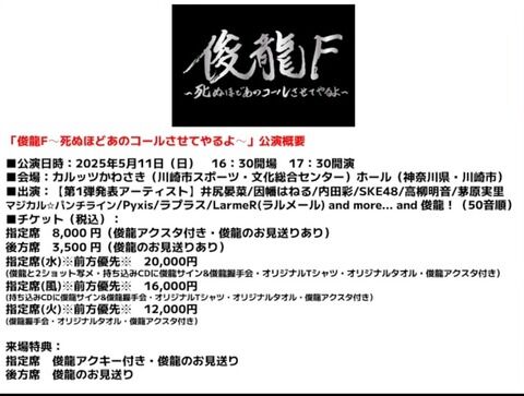 俊龍活動20周年記念ライブ「俊龍F」開催決定！SKE48など出演