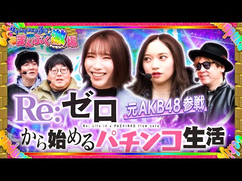【リゼロ】元奥原妃奈子さんがyoutubeのパチンコ番組に出演
