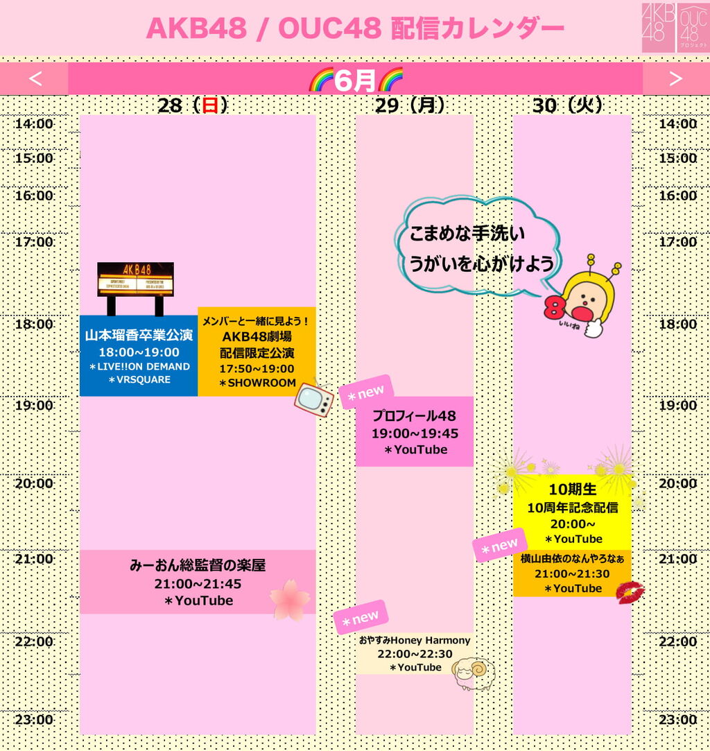 AKB48/OUC48 配信のお知らせ