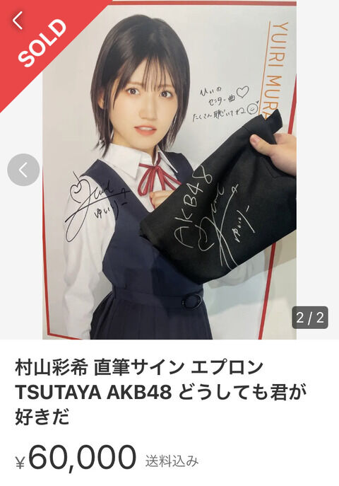 【悲報】AKB 村山彩希さん 直筆サイン入りエプロンが高額転売されてしまうwwwwwwwwww