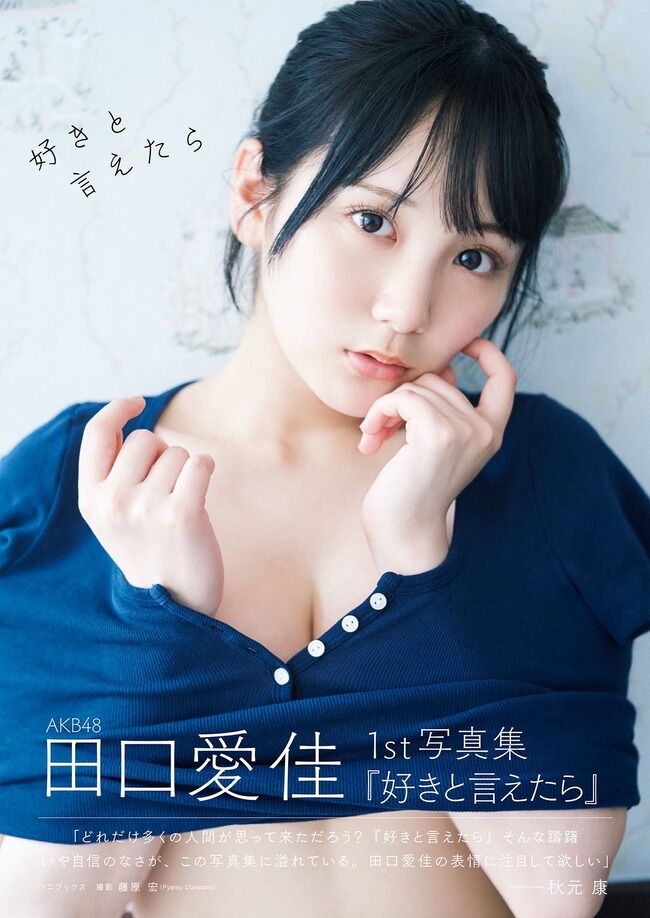 【AKB48】秋元康先生の最新帯コメントをご覧ください(田口愛佳1st写真集)