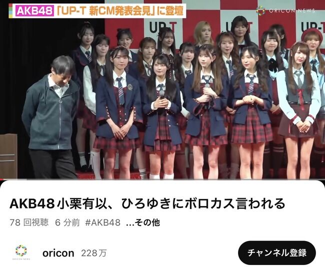 【悲報】AKB48小栗有以、ひろゆきにボロカス言われる【UP-T 新CM発表会見】