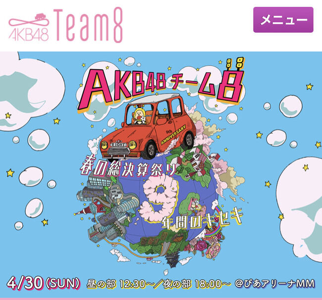 【朗報】AKB48チーム8ホームページ終了せず！アーカイブ決定！！！