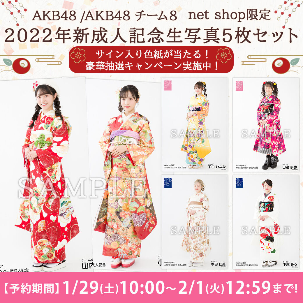 【1/29(土)10時予約開始】AKB48・team8　2022年新成人記念生写真発売のお知らせ