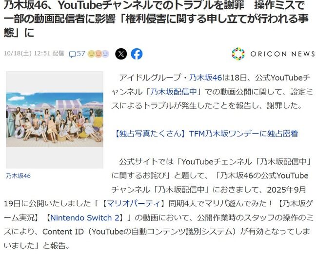 乃木坂46、YouTubeチャンネルでのトラブルを謝罪　操作ミスで一部の動画配信者に影響「権利侵害に関する申し立てが行われる事態」に・・・