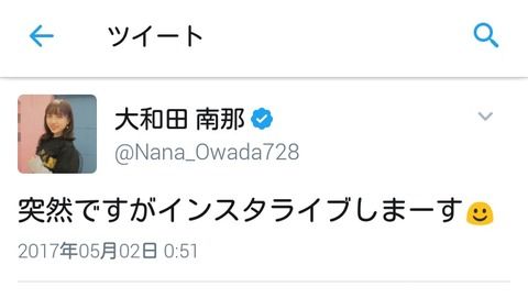 【AKB48】大島涼花がまだ17才の元メンバーと深夜にインスタ生配信してたけど・・・