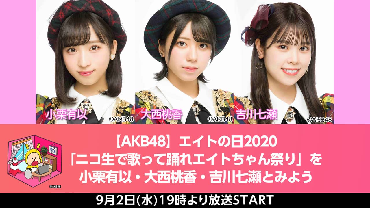 『エイトの日2020「ニコ生で歌って踊れエイトちゃん祭り」を大西桃香・小栗有以・吉川七瀬とみよう』19時から配信!