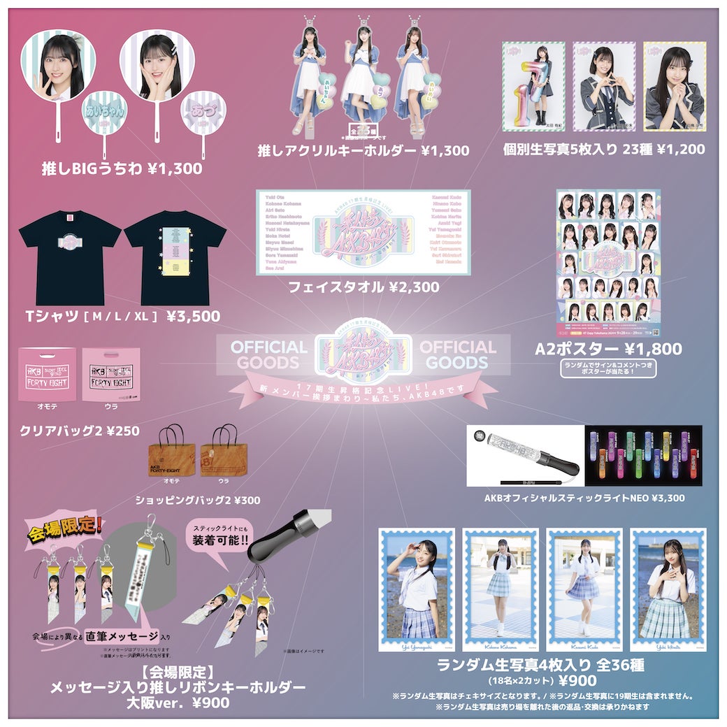 【会場販売のお知らせ】AKB48 17期生昇格記念LIVE！新メンバー挨拶まわり in大阪府