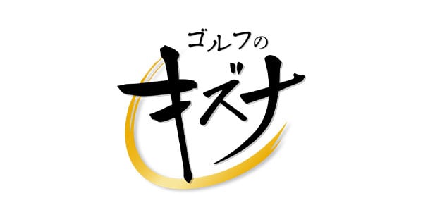 永尾まりやが「ゴルフのキズナ」に出演！新春SP後編【2023.1.8 10:30〜 テレビ東京】
