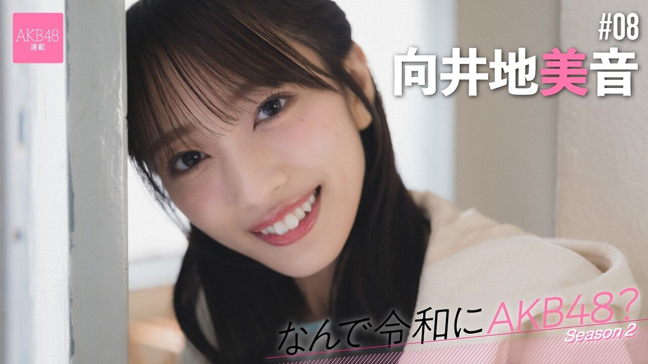 【動画】AKB48 向井地美音「何度聞かれても私はAKB48を『青春』と答えます」【なんで令和にAKB48？ Season2 #08 後編】