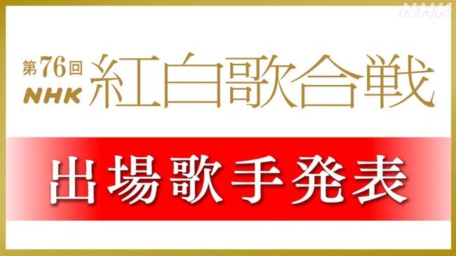 NHK紅白、出場歌手決定！乃木坂46が何とか出場！FRUITS ZIPPERとCANDY TUNEが初出場！AKB48、櫻坂46、LE SSERAFIM、超ときめき宣伝部、イコラブは落選【第76回NHK紅白歌合戦】