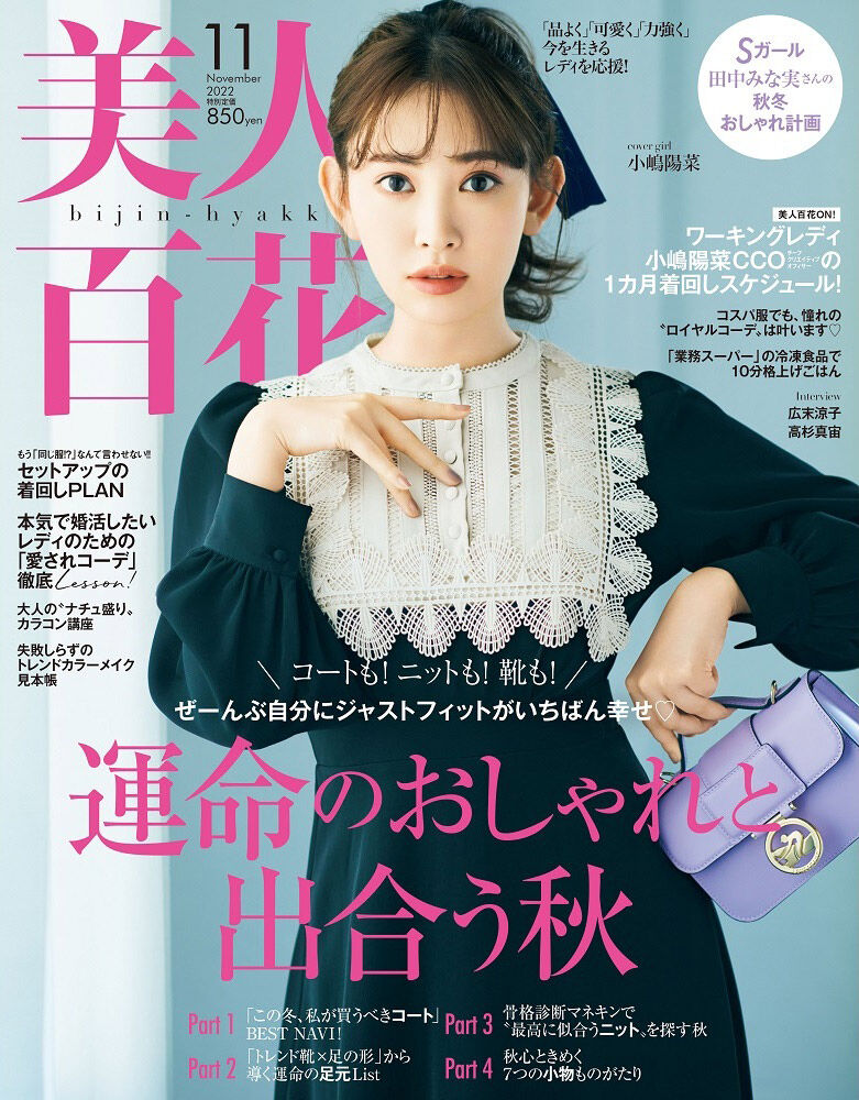 小嶋陽菜が表紙に登場!「美人百花 2022年11月号」10/12発売!