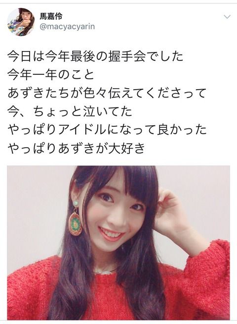 【AKB48】馬嘉伶「アイドルになってよかった…」【まちゃりん】