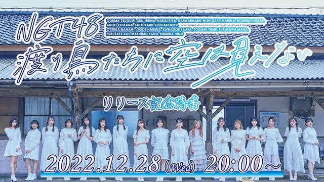 NGT48 8thシングル「渡り鳥たちに空は見えない」リリース記念特番【2022.12.28 20:00〜 LINE LIVE・YouTube】