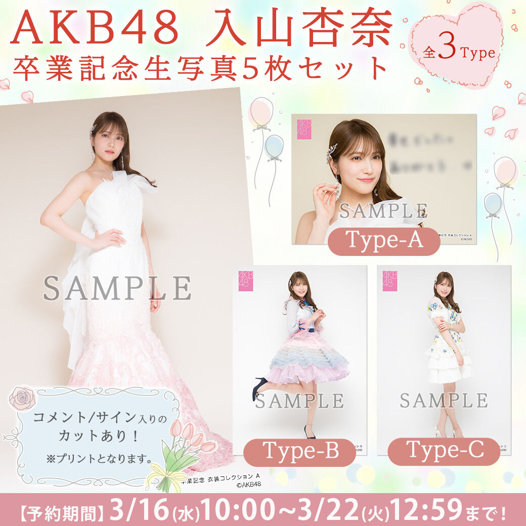 【3/16(水)10時予約開始】AKB48 入山杏奈卒業記念生写真セット発売のお知らせ