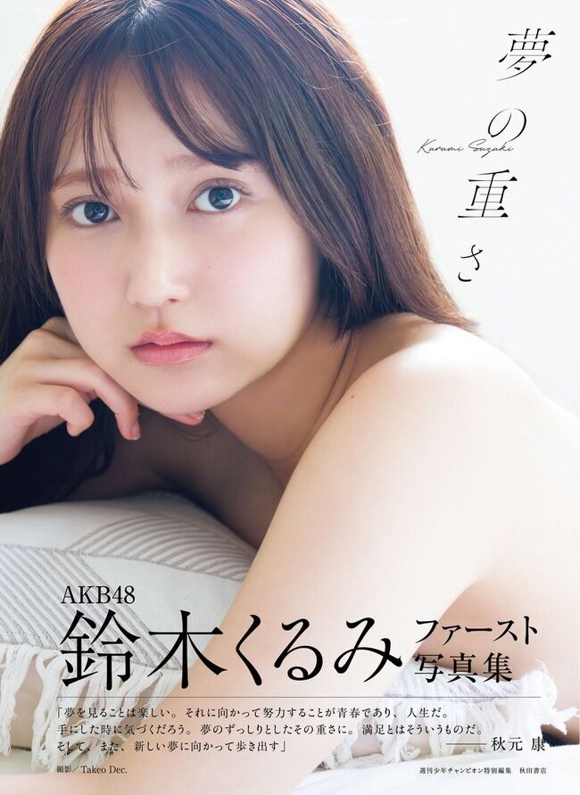 【悲報】鈴木くるみ1st写真集「夢の重さ」オリコン初週圏外【AKB48くるるん】
