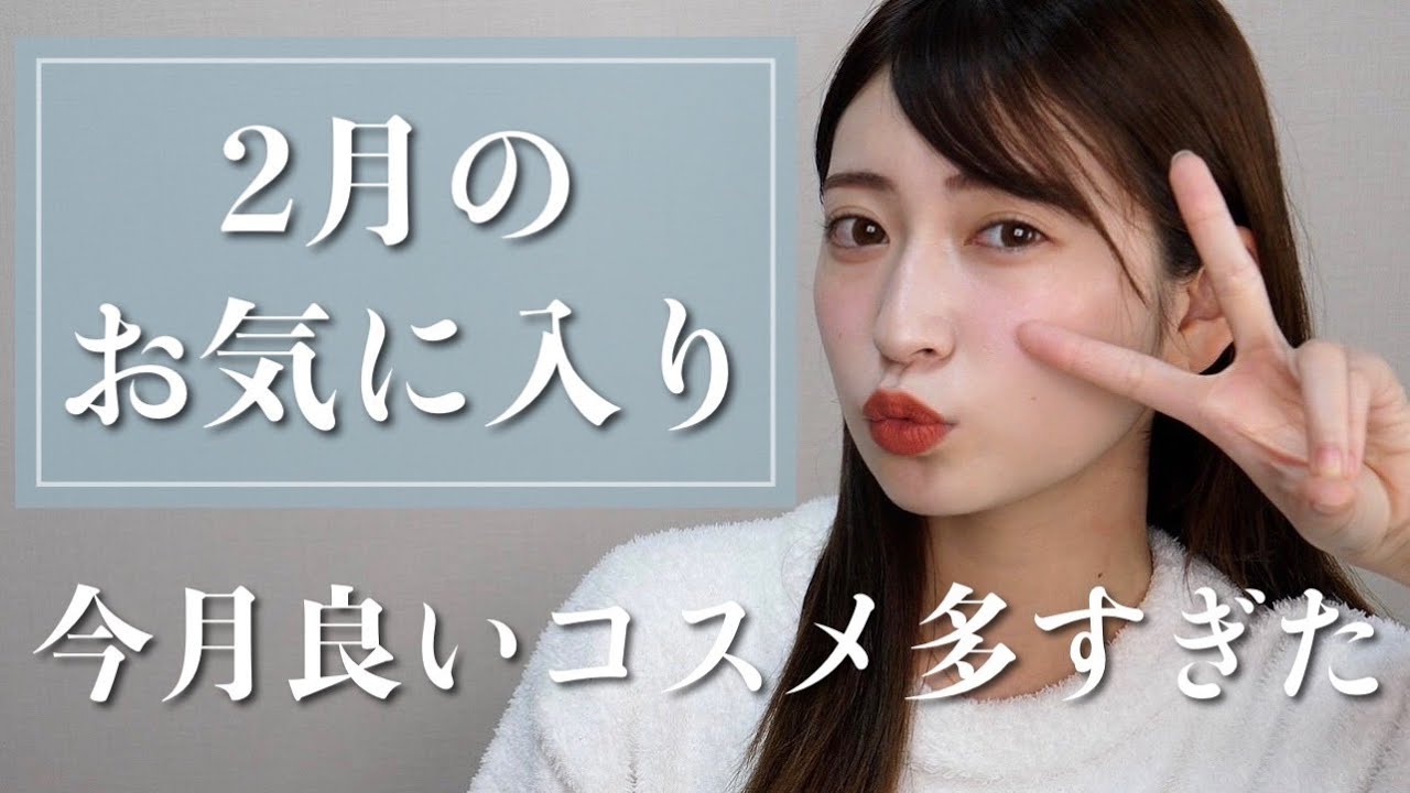 【動画】吉田朱里「本気で選んだお気に入り10アイテム!透明感やツヤがアップする神商品たち」【2月の購入品】
