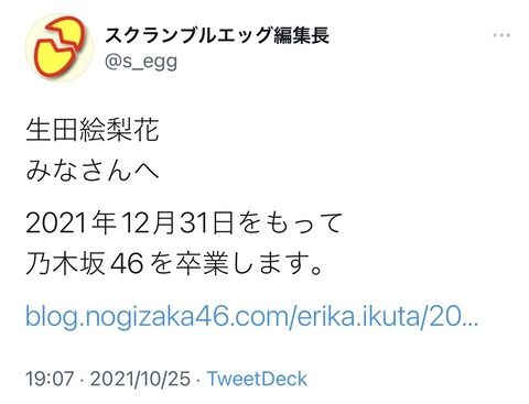 【速報】乃木坂46生田絵梨花卒業発表