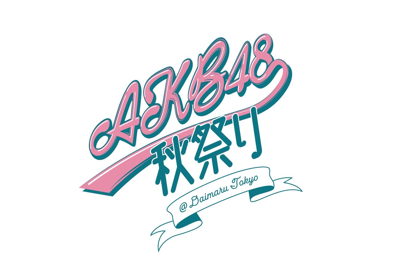 10/5(水)〜大丸東京店にて「AKB48 秋祭り＠大丸東京」開催決定！！