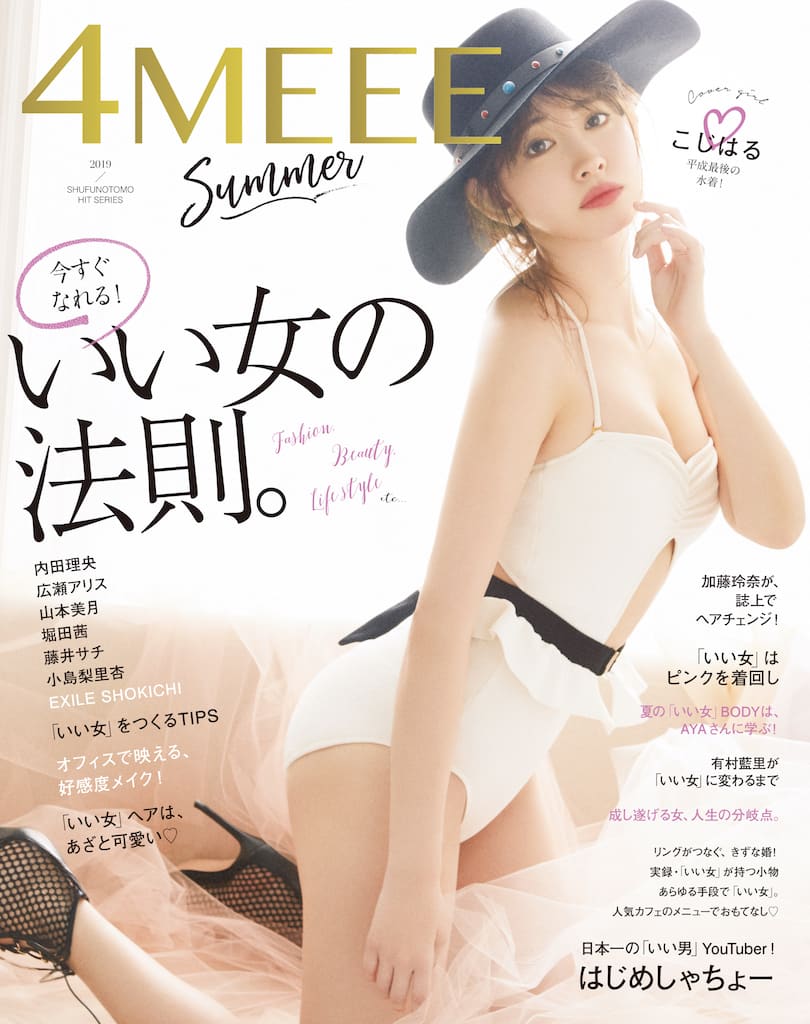 小嶋陽菜、表紙＆ロングインタビュー掲載！平成最後の水着姿！ 「4MEEE 2019 Summer」 [4/27発売]