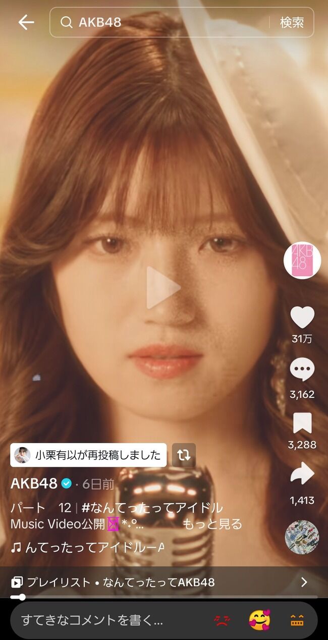 【朗報】なんてったってアイドルMVが31万いいね超えでAKB48歴代2位になる!【村山彩希・ゆいりー】