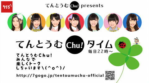 「てんとうむChu!タイム」が昨夜からスタート!!