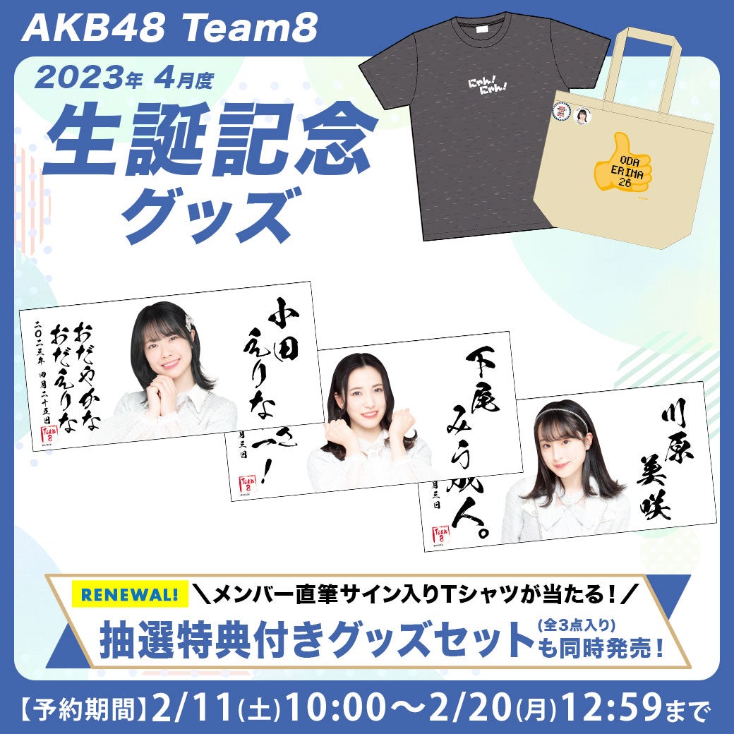 【2/11(土)10:00予約開始】AKB48 2023年4月度 生誕記念グッズ