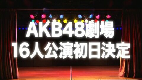 【超朗報】16人公演は完全オリジナルで、初日は12月8日！