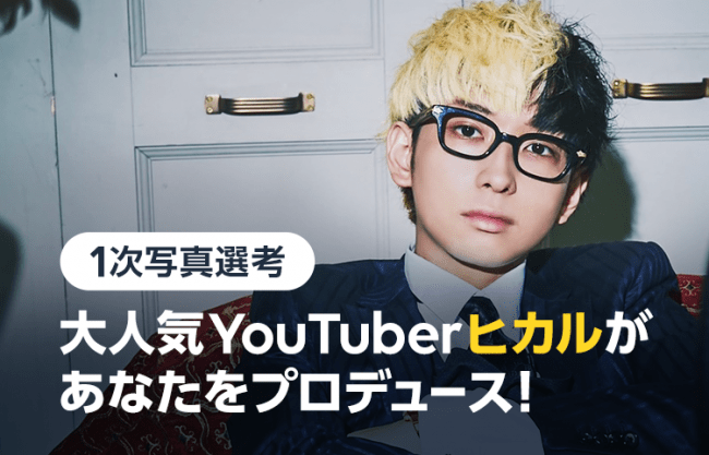 【衝撃】YouTuberヒカル「AKB48系列、ももクロ、モーニング娘。の現役メンバーから口説かれた」