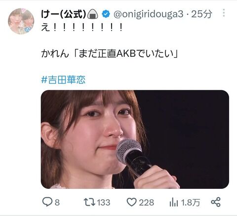 卒業発表した吉田華恋「まだ正直AKBでいたい」