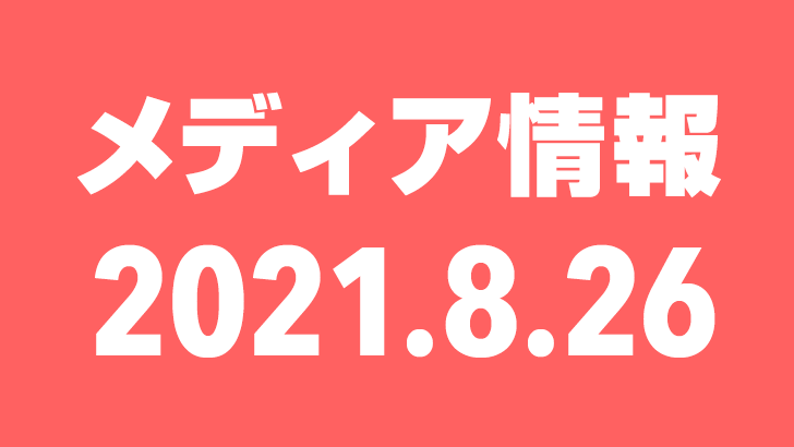 2021年8月26日（木）のメディア情報