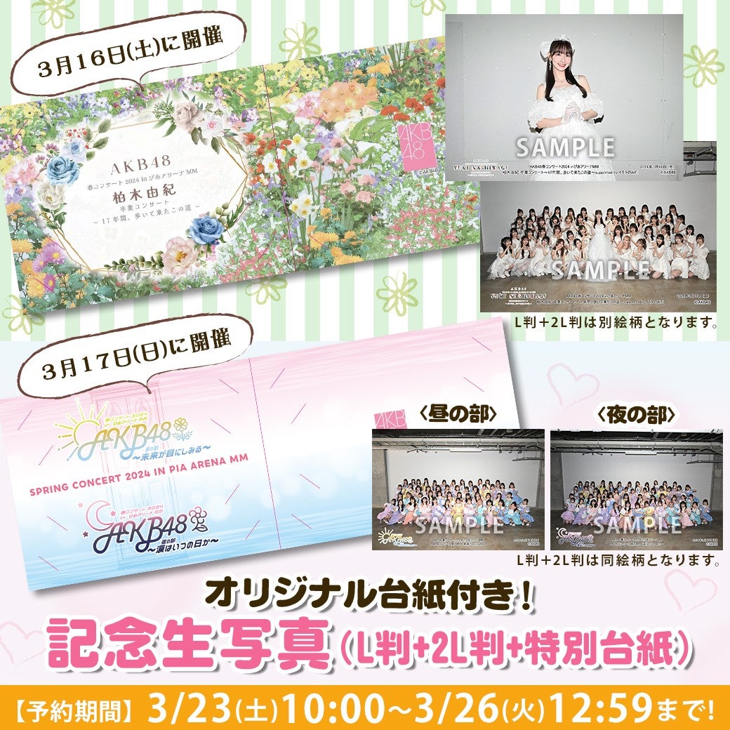 【3/23(土)10時予約開始】AKB48春コンサート2024 inぴあアリーナ 記念生写真