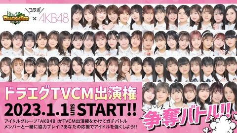 【AKB48】ドラエグCM出演権争奪バトルスレ