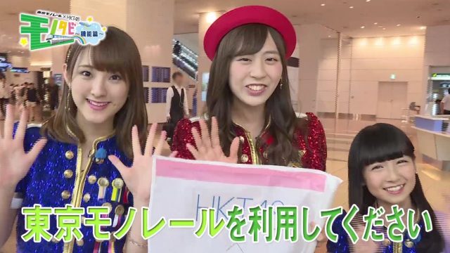 [動画] 東京モノレール×HKT48 WEBムービー「モノタビ ～機能篇～」公開！