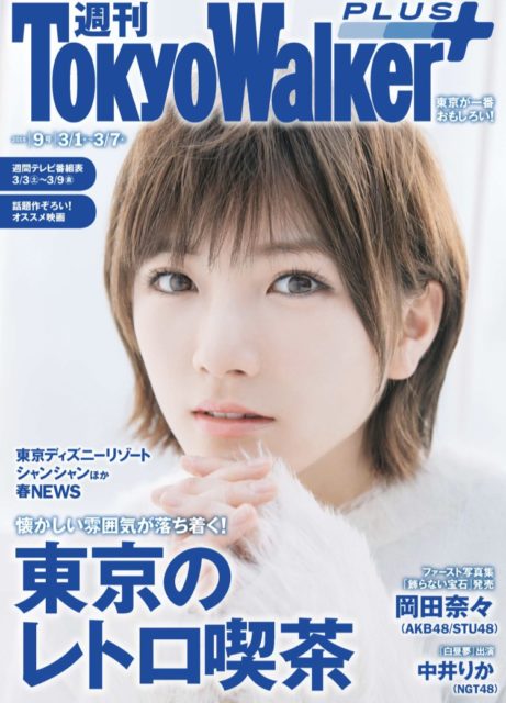 AKB48岡田奈々「週刊 東京ウォーカー＋ 2018年 No.9」表紙＆インタビュー掲載！ [2/28発売]