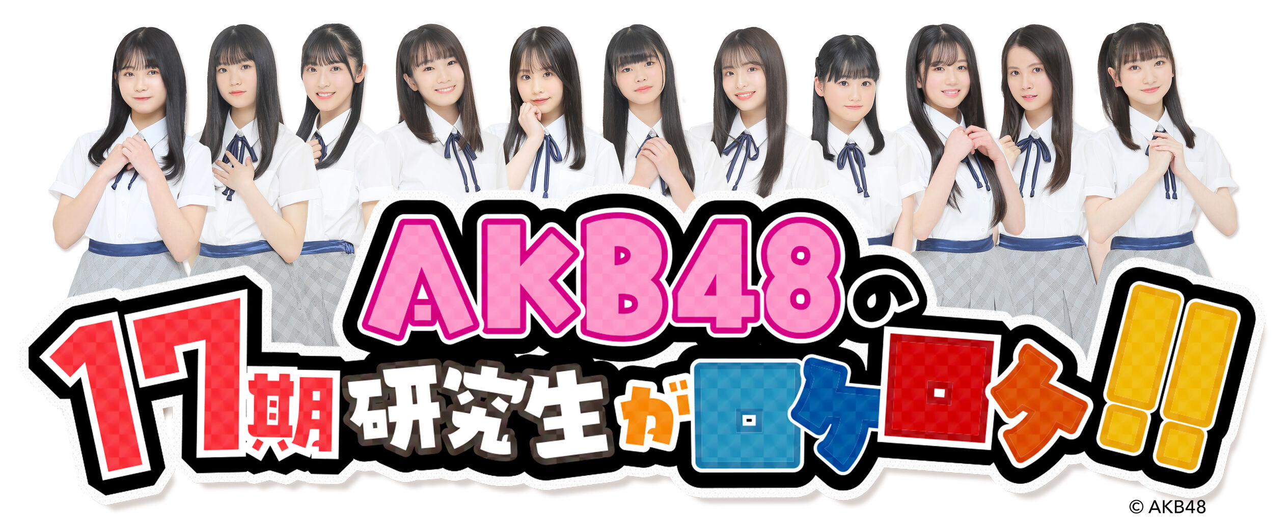 【9/23(金)放送】17期研究生のCS初冠番組「AKB48の17期研究生がロケロケ‼」