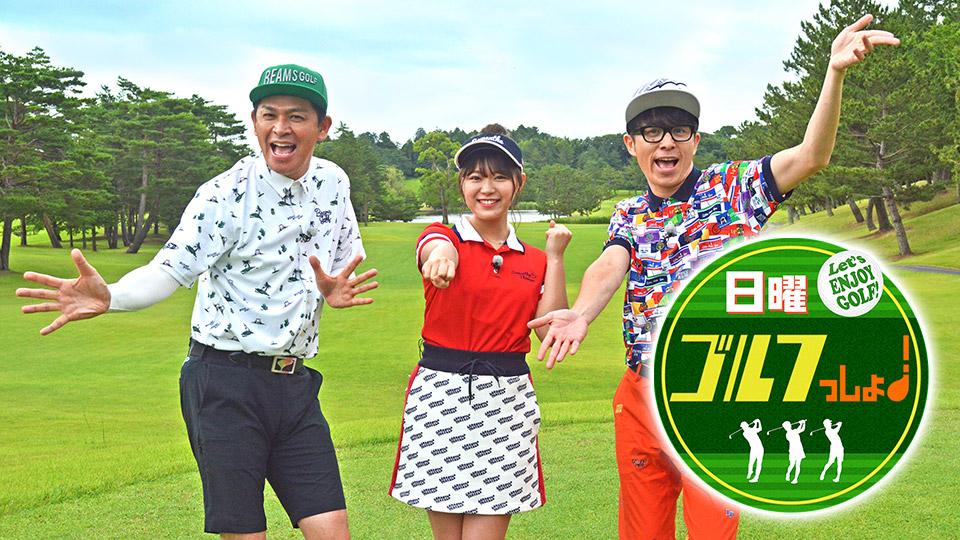 SKE48 山内鈴蘭出演「日曜ゴルフっしょ！」ゲストは内藤雄士コーチ！