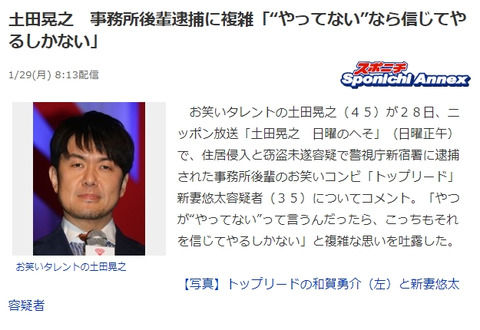 土田晃之がトップリード新妻を擁護…「 奴がやってない！って言ってるなら、こっちもそれを信じてやるしかない。」