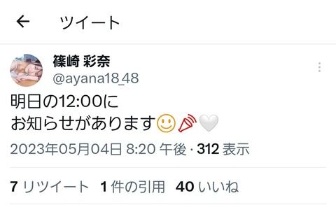 【AKB48】お昼に篠崎彩奈さんからお知らせがあります！！