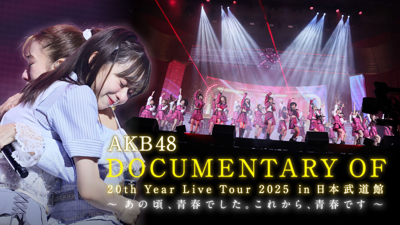 【感想スレ】AKB48 20周年ドキュメンタリー【武道館】