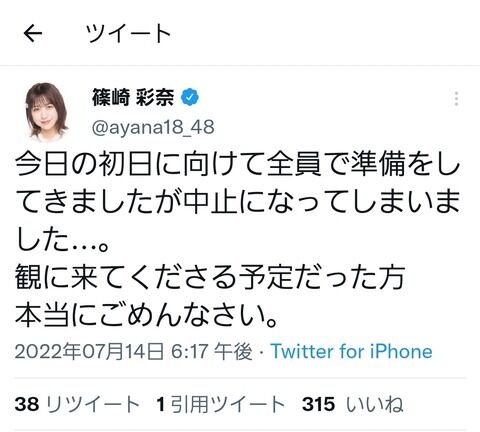 【悲報】篠崎彩奈さんの舞台、初日の開演1時間前に中止【AKB48】
