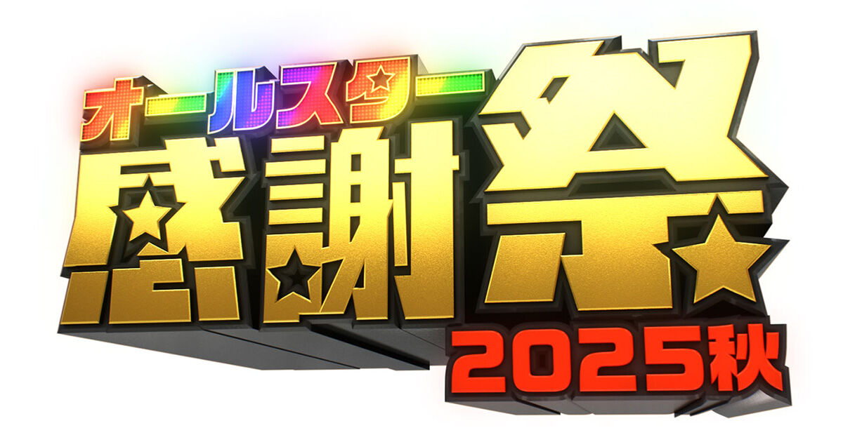NMB48 坂下真心、川栄李奈、野呂佳代出演「オールスター感謝祭’25秋」5時間半の生放送！【2025.10.4 18:30〜 TBS】