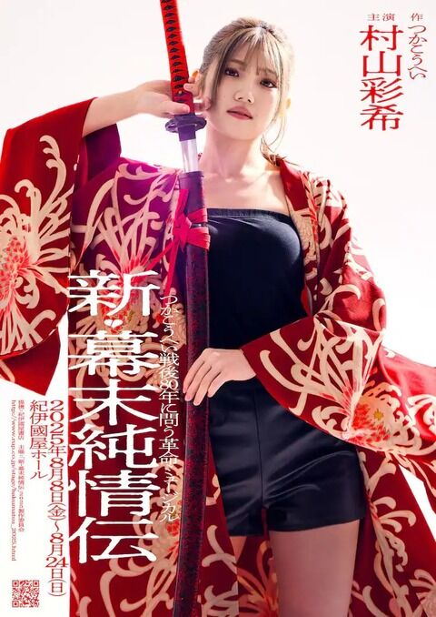 【画像】村山彩希さん主演ミュージカルのビジュアルがコチラです！