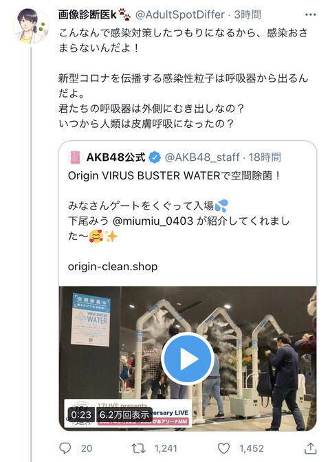 【悲報】AKB48公式さん空間除菌をアピールして医療関係者からボロクソに叩かれる