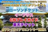 【速報】AKB武道館コンサート、プレイガイドも落選祭り・・・